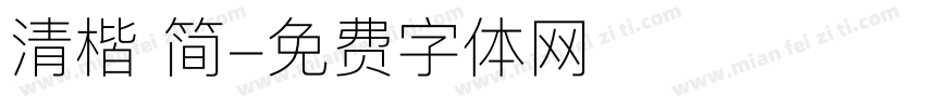 清楷 简字体转换